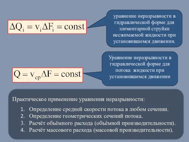 уравнение неразрывности в гидравлической форме для элементарной струйки несжимаемой жидкости при