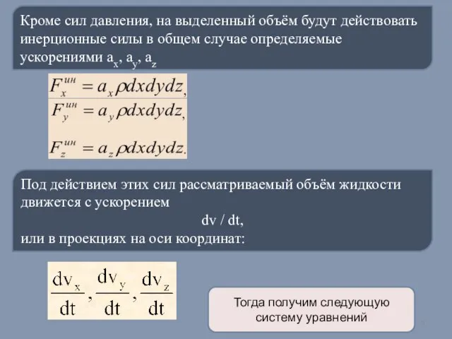 Тогда получим следующую систему уравнений Кроме сил давления, на выделенный объём