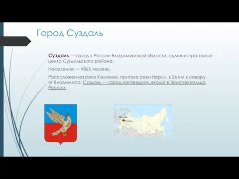 Город Суздаль Суздаль — город в России Владимирской области, административный центр