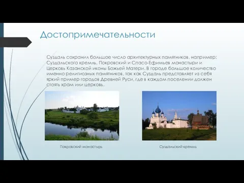 Достопримечательности Суздаль сохранил большое число архитектурных памятников, например: Суздальского кремль, Покровский