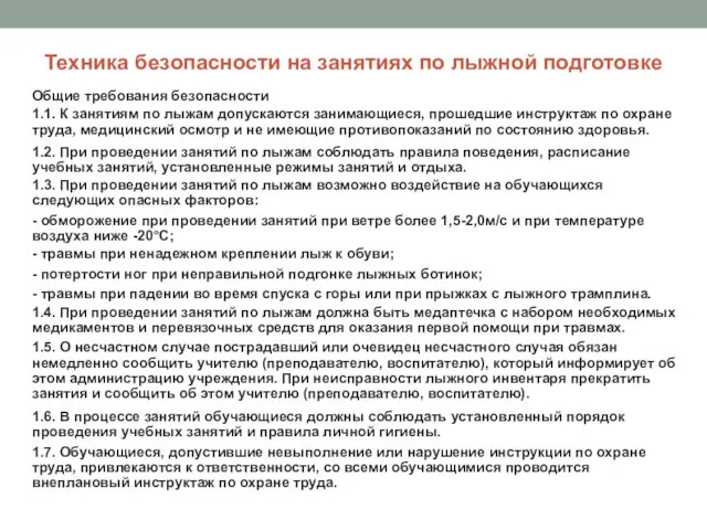 Техника безопасности на занятиях по лыжной подготовке Общие требования безопасности 1.1.