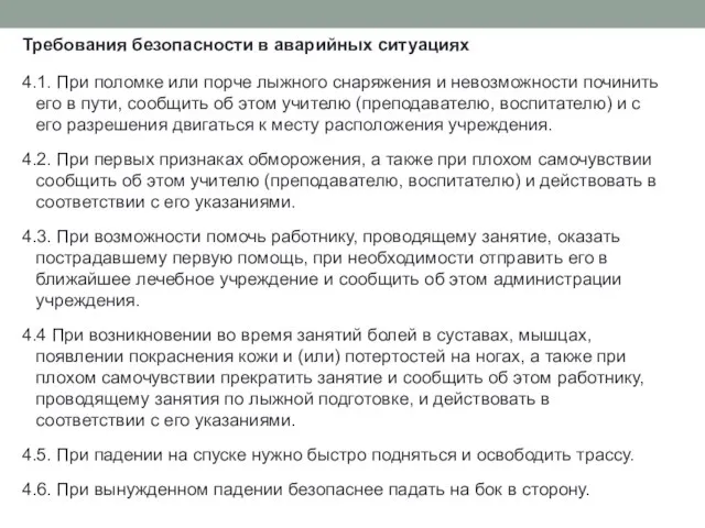 Требования безопасности в аварийных ситуациях 4.1. При поломке или порче лыжного