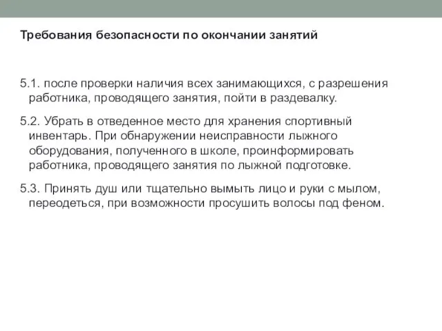 Требования безопасности по окончании занятий 5.1. после проверки наличия всех занимающихся,