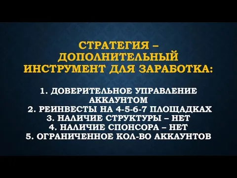 СТРАТЕГИЯ – ДОПОЛНИТЕЛЬНЫЙ ИНСТРУМЕНТ ДЛЯ ЗАРАБОТКА: 1. ДОВЕРИТЕЛЬНОЕ УПРАВЛЕНИЕ АККАУНТОМ 2.