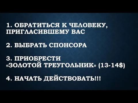 1. ОБРАТИТЬСЯ К ЧЕЛОВЕКУ, ПРИГЛАСИВШЕМУ ВАС 2. ВЫБРАТЬ СПОНСОРА 3. ПРИОБРЕСТИ