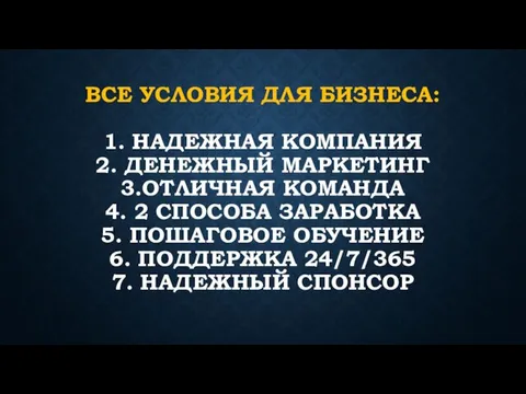 ВСЕ УСЛОВИЯ ДЛЯ БИЗНЕСА: 1. НАДЕЖНАЯ КОМПАНИЯ 2. ДЕНЕЖНЫЙ МАРКЕТИНГ 3.ОТЛИЧНАЯ