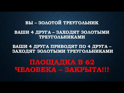 ВЫ – ЗОЛОТОЙ ТРЕУГОЛЬНИК ВАШИ 4 ДРУГА – ЗАХОДЯТ ЗОЛОТЫМИ ТРЕУГОЛЬНИКАМИ