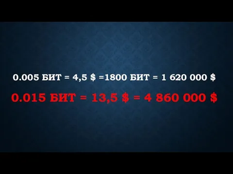 0.005 БИТ = 4,5 $ =1800 БИТ = 1 620 000