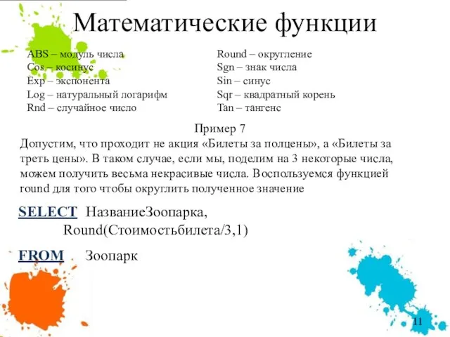 Математические функции ABS – модуль числа Cos – косинус Exp –