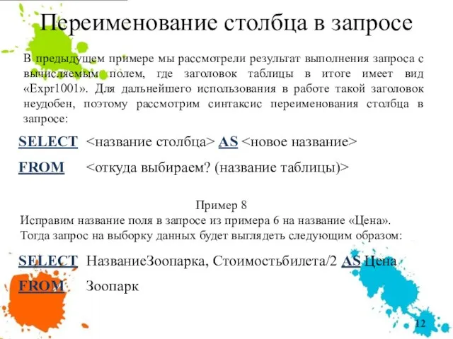 Переименование столбца в запросе В предыдущем примере мы рассмотрели результат выполнения