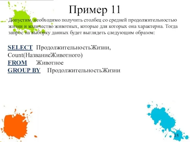 Пример 11 Допустим, необходимо получить столбец со средней продолжительностью жизни и