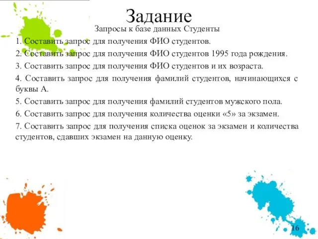 Задание Запросы к базе данных Студенты 1. Составить запрос для получения