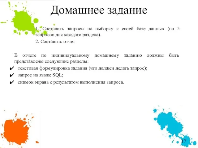 Домашнее задание 1. Составить запросы на выборку к своей базе данных