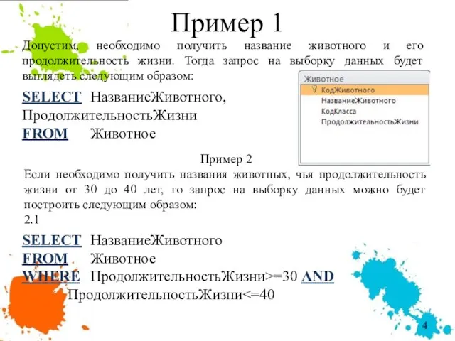 Пример 1 Допустим, необходимо получить название животного и его продолжительность жизни.