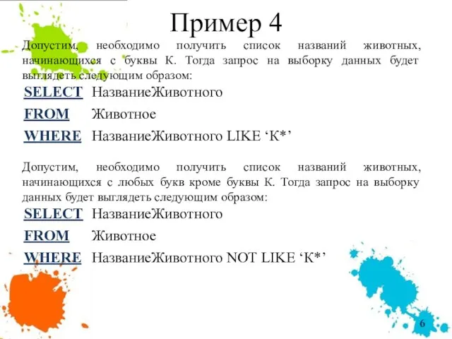 Пример 4 Допустим, необходимо получить список названий животных, начинающихся с буквы