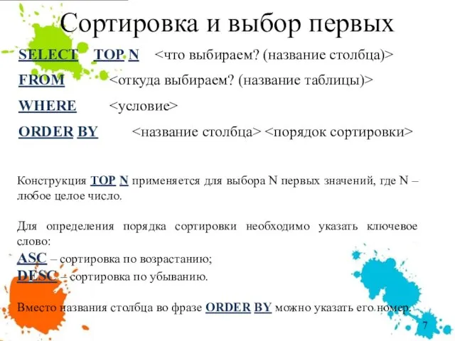 Сортировка и выбор первых SELECT TOP N FROM WHERE ORDER BY