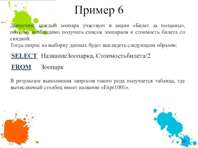 Пример 6 Допустим, каждый зоопарк участвует в акции «Билет за полцены»,