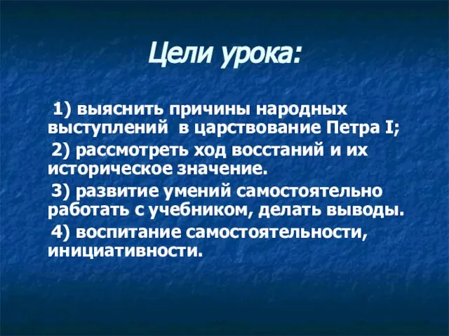 Цели урока: 1) выяснить причины народных выступлений в царствование Петра I;