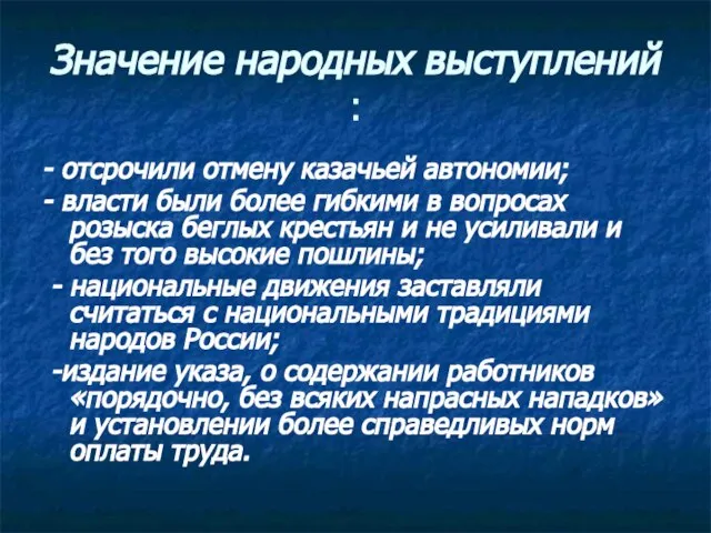 Значение народных выступлений : - отсрочили отмену казачьей автономии; - власти