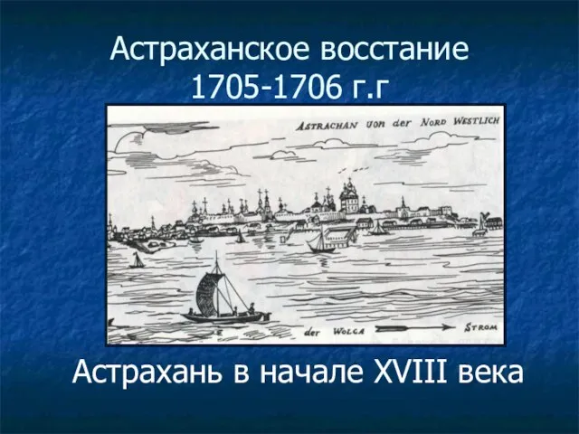 Астраханское восстание 1705-1706 г.г Астрахань в начале XVIII века