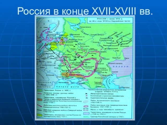 Россия в конце XVII-XVIII вв.