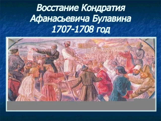 Восстание Кондратия Афанасьевича Булавина 1707-1708 год