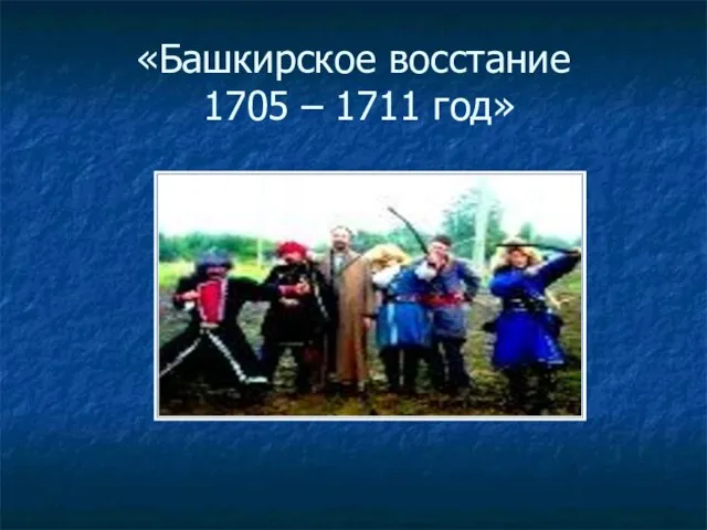 «Башкирское восстание 1705 – 1711 год»