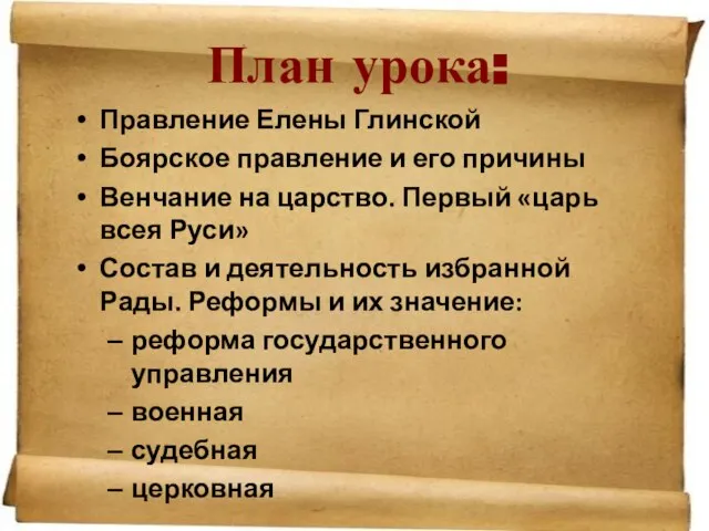 План урока: Правление Елены Глинской Боярское правление и его причины Венчание