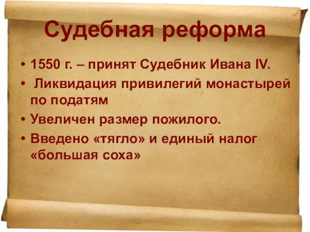 Судебная реформа 1550 г. – принят Судебник Ивана IV. Ликвидация привилегий