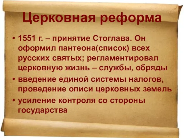 Церковная реформа 1551 г. – принятие Стоглава. Он оформил пантеона(список) всех