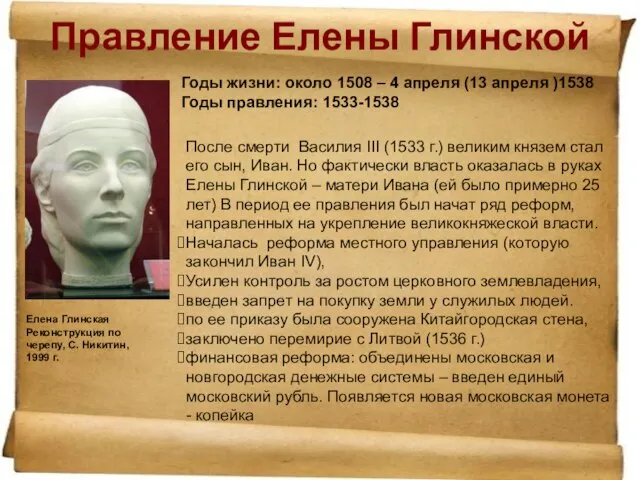 Правление Елены Глинской Годы жизни: около 1508 – 4 апреля (13