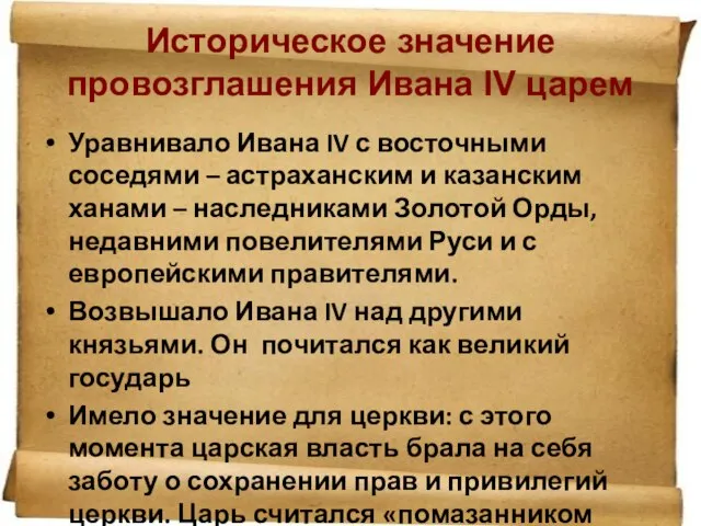 Уравнивало Ивана IV с восточными соседями – астраханским и казанским ханами