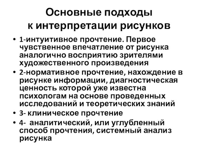 Основные подходы к интерпретации рисунков 1-интуитивное прочтение. Первое чувственное впечатление от