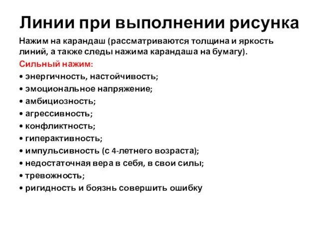 Линии при выполнении рисунка Нажим на карандаш (рассматри­ваются толщина и яркость