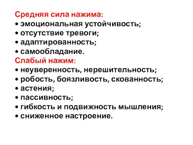 Средняя сила нажима: • эмоциональная устойчивость; • отсутствие тревоги; • адаптированность;