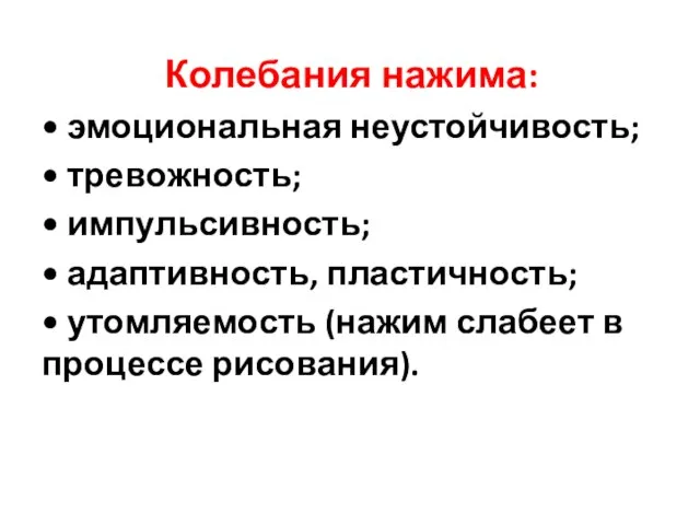 Колебания нажима: • эмоциональная неустойчивость; • тревожность; • импульсивность; • адаптивность,