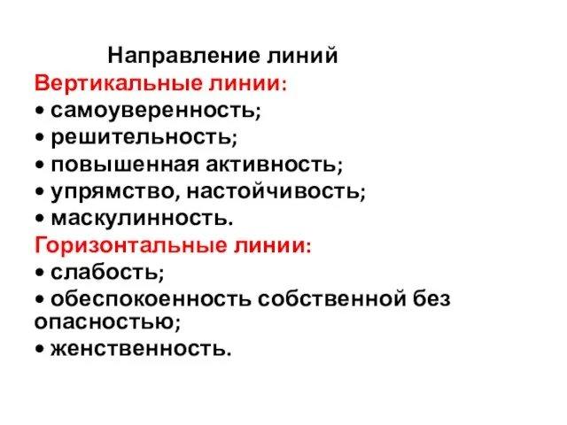 Направление линий Вертикальные линии: • самоуверенность; • решительность; • повышенная активность;