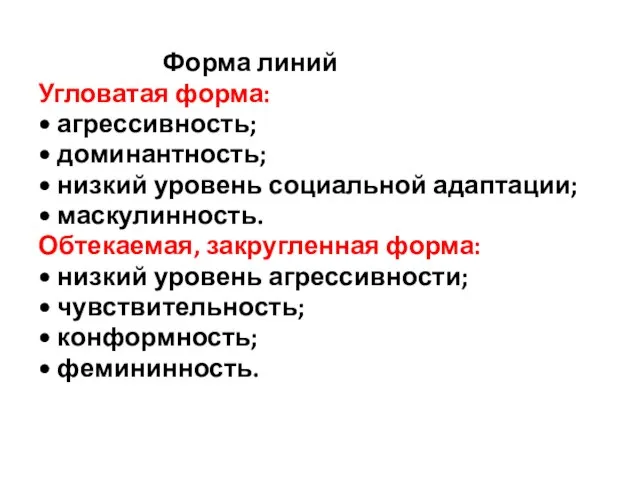 Форма линий Угловатая форма: • агрессивность; • доминантность; • низкий уровень