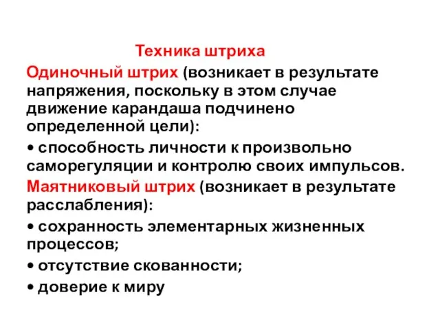 Техника штриха Одиночный штрих (возникает в ре­зультате напряжения, поскольку в этом