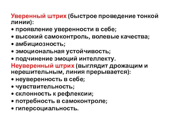 Уверенный штрих (быстрое прове­дение тонкой линии): • проявление уверенности в себе;