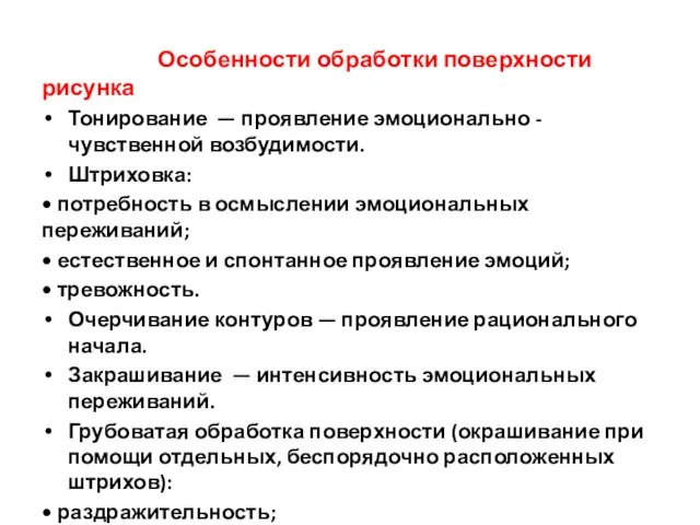 Особенности обработки поверхности рисунка Тонирование — проявление эмоционально­ -чувственной возбудимости. Штриховка: