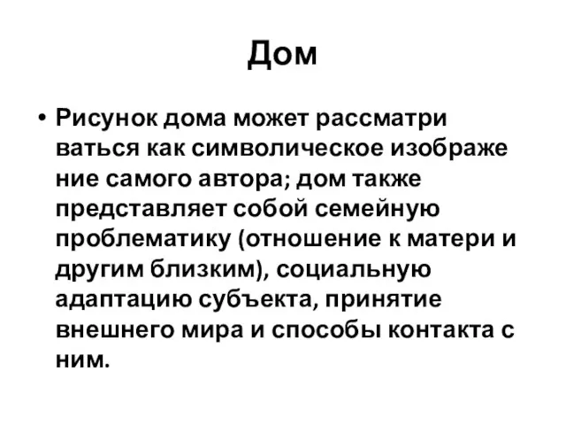 Дом Рисунок дома может рассматри­ваться как символическое изображе­ние самого автора; дом