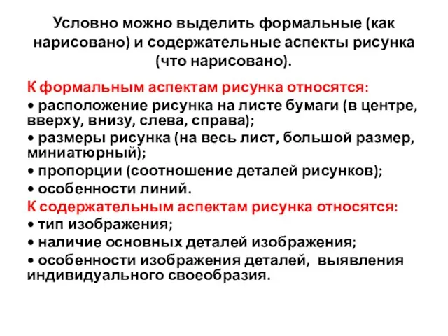 Условно можно выделить формаль­ные (как нарисовано) и содержатель­ные аспекты рисунка (что