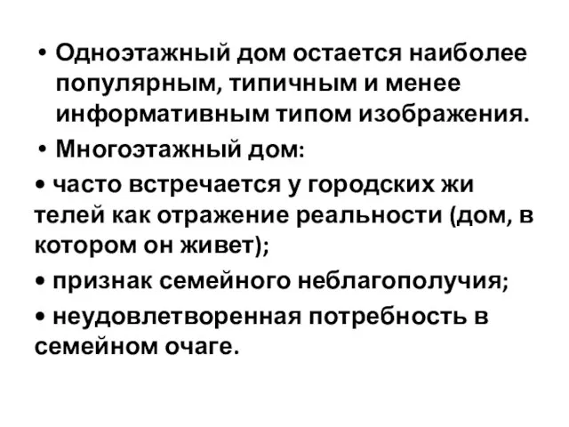 Одноэтажный дом остается наибо­лее популярным, типичным и менее информативным типом изображения.