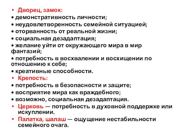 Дворец, замок: • демонстративность личности; • неудовлетворенность семейной си­туацией; • оторванность