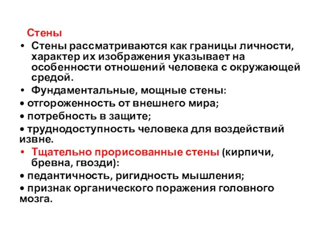 Стены Стены рассматриваются как грани­цы личности, характер их изображе­ния указывает на