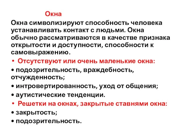 Окна Окна символизируют способность человека устанавливать контакт с людь­ми. Окна обычно