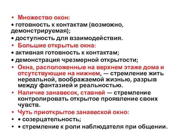 Множество окон: • готовность к контактам (возмож­но, демонстрируемая); • доступность для