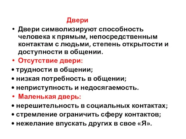 Двери Двери символизируют способность человека к прямым, непосредствен­ным контактам с людьми,