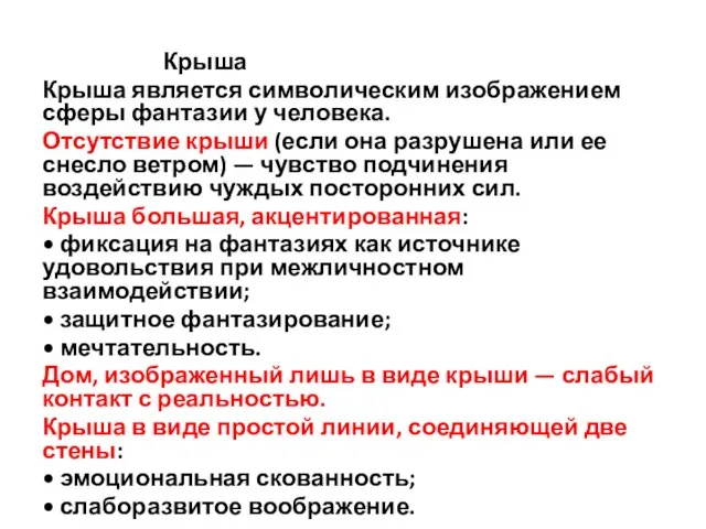 Крыша Крыша является символическим изображением сферы фантазии у че­ловека. Отсутствие крыши